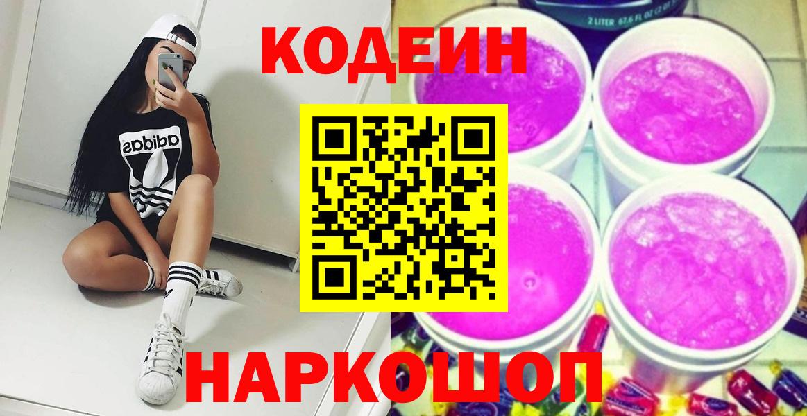 где найти наркотики  Кодеин напиток Lean (лин)  Codein Purple Drank  Вход с VPN  Миасс 